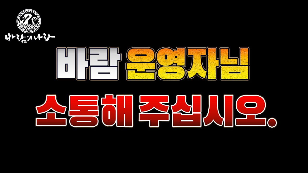 바람의나라 운영자님 아이템 복사, 무한쟁을 비롯한 각종 문제에 대해 소통해 주세요.