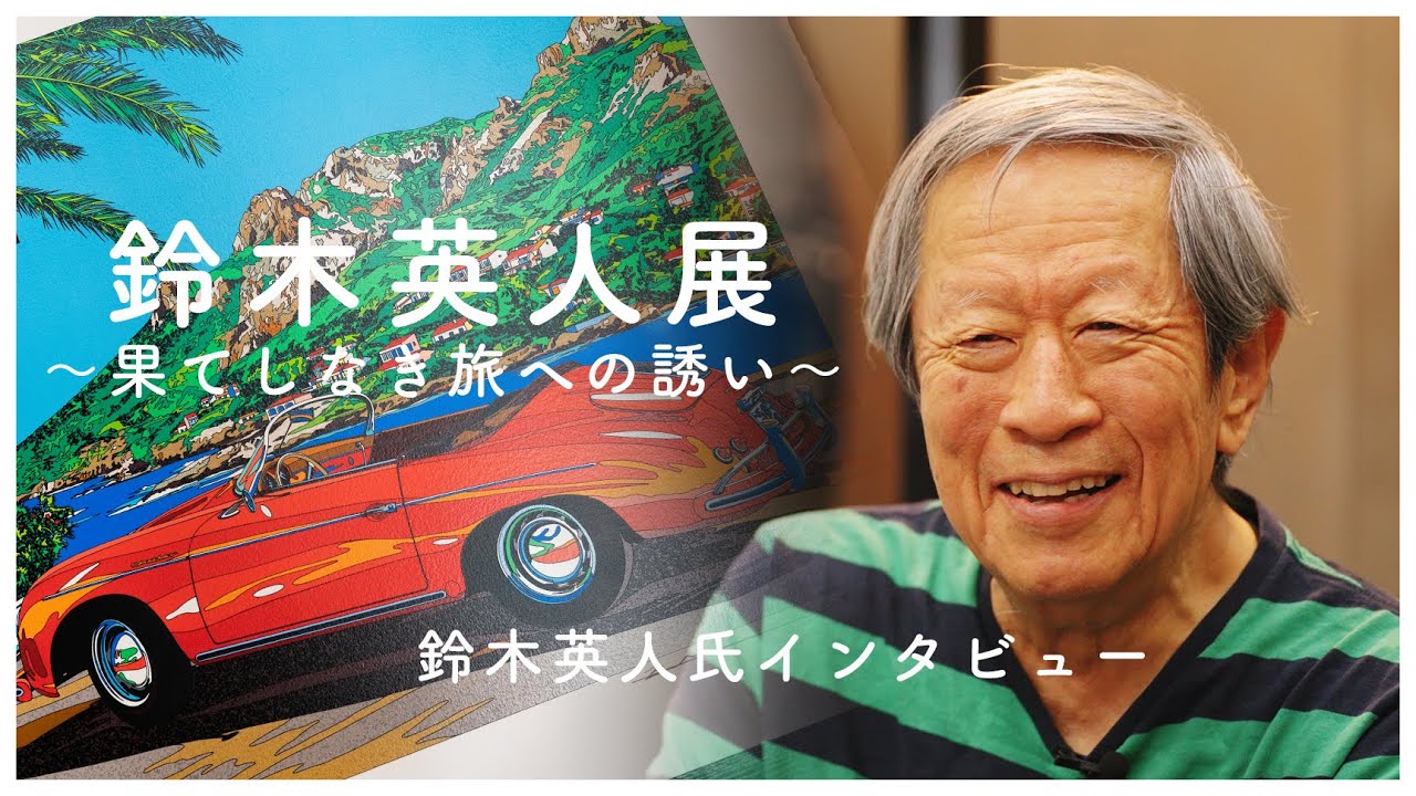 鈴木英人氏インタビュー