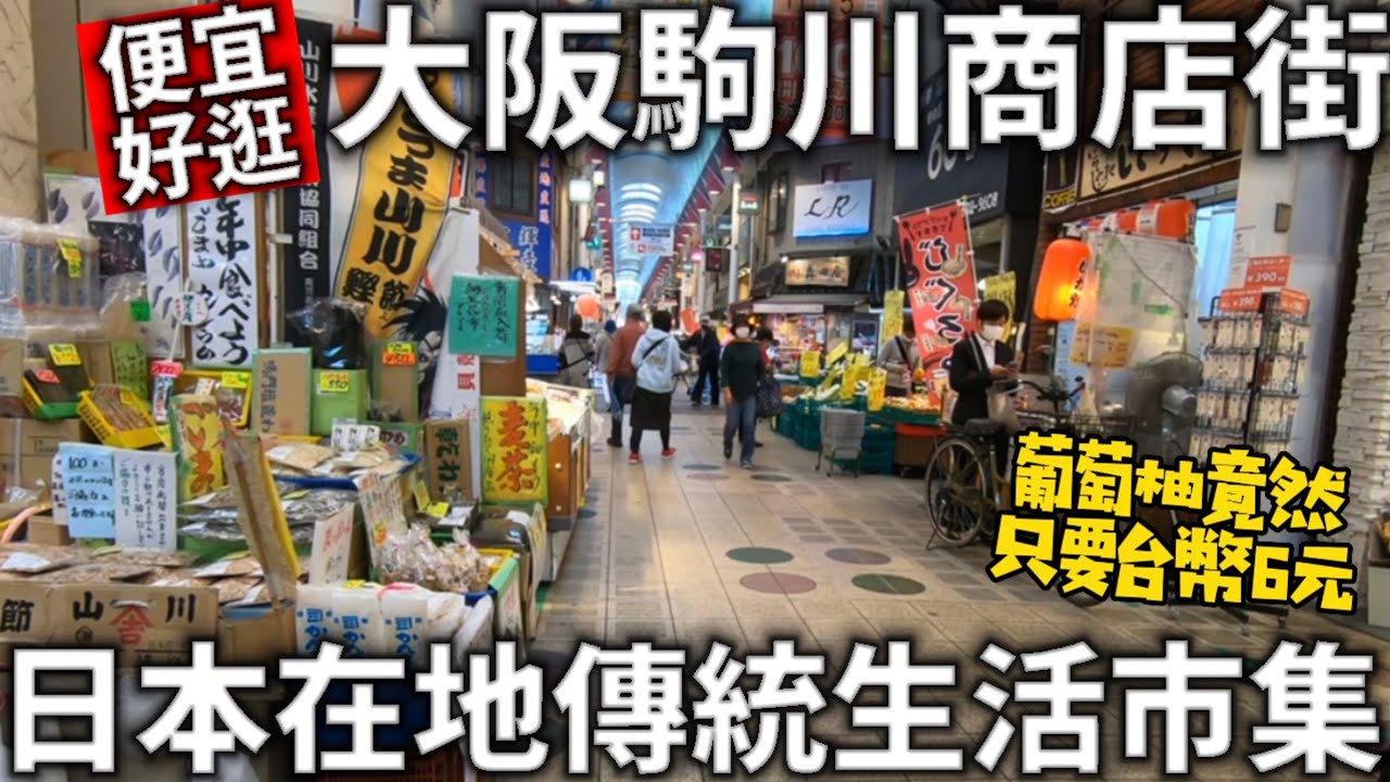 大阪駒川商店街|貼近生活的日本傳統市集|葡萄柚一顆竟然只要台幣6元|食べ歩き|日本美食|日本生活