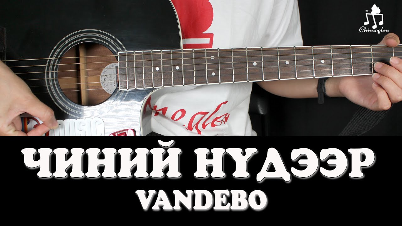 Чиний нүдээр /Vandebo/ - Гитарын хичээл /Зассан/