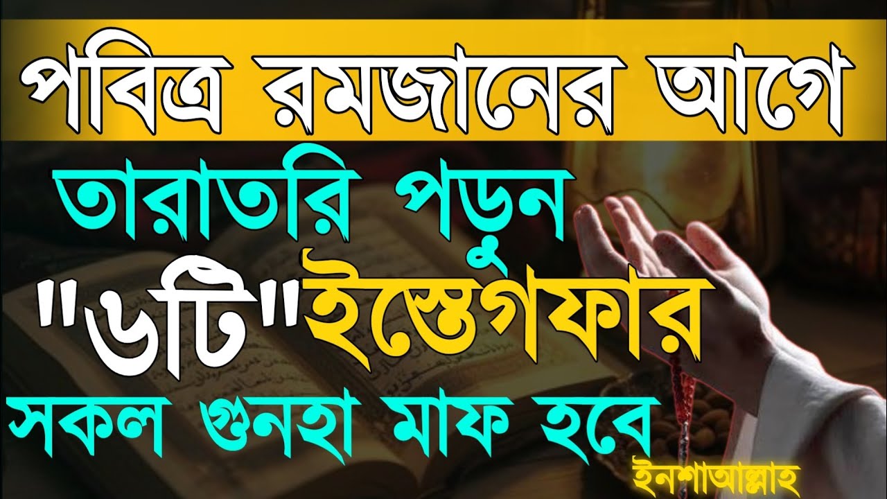 পবিত্র রমজানের আগে শ্রেষ্ঠ ৬ টি ইস্তেগফার! সকল গুনাহ মাফ হবে ইনশাআল্লাহ || সাইয়্যেদুল ইস্তেগফার |