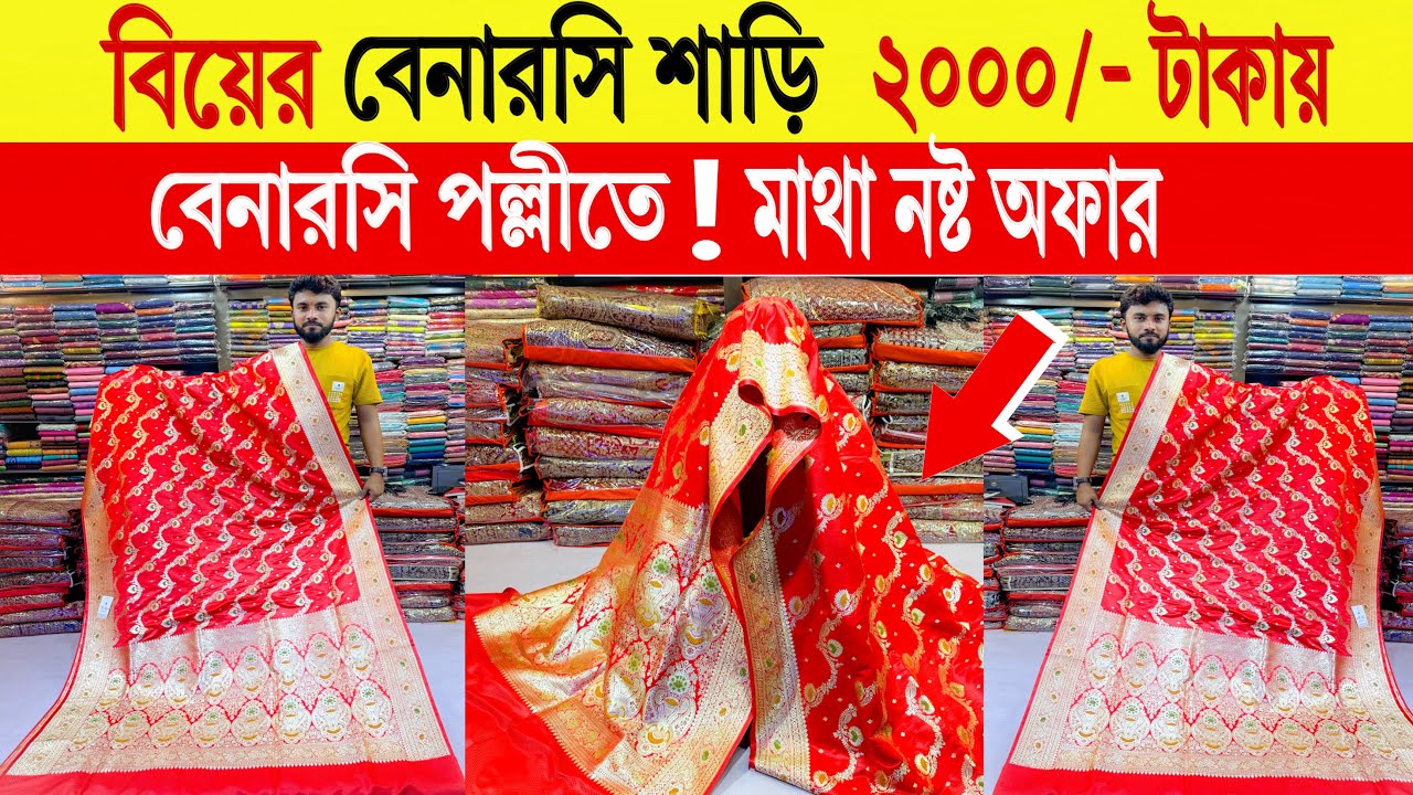 বিয়ের শাড়ি🔥 ২০০০/- টাকায় | Banarasi Saree Price | Wedding Banarasi Saree Price In Bangladesh 2024