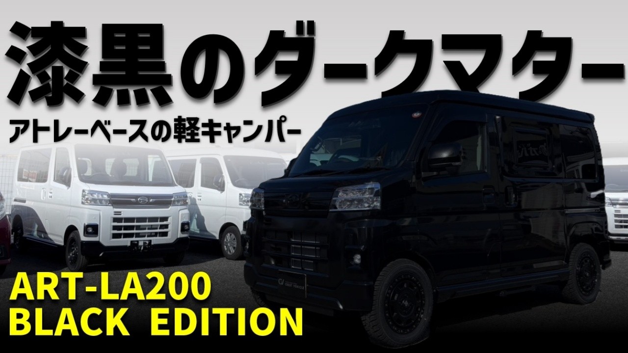 【カスタム】漆黒のアトレー軽キャンパー！ART-LA200 BLACK EDITION