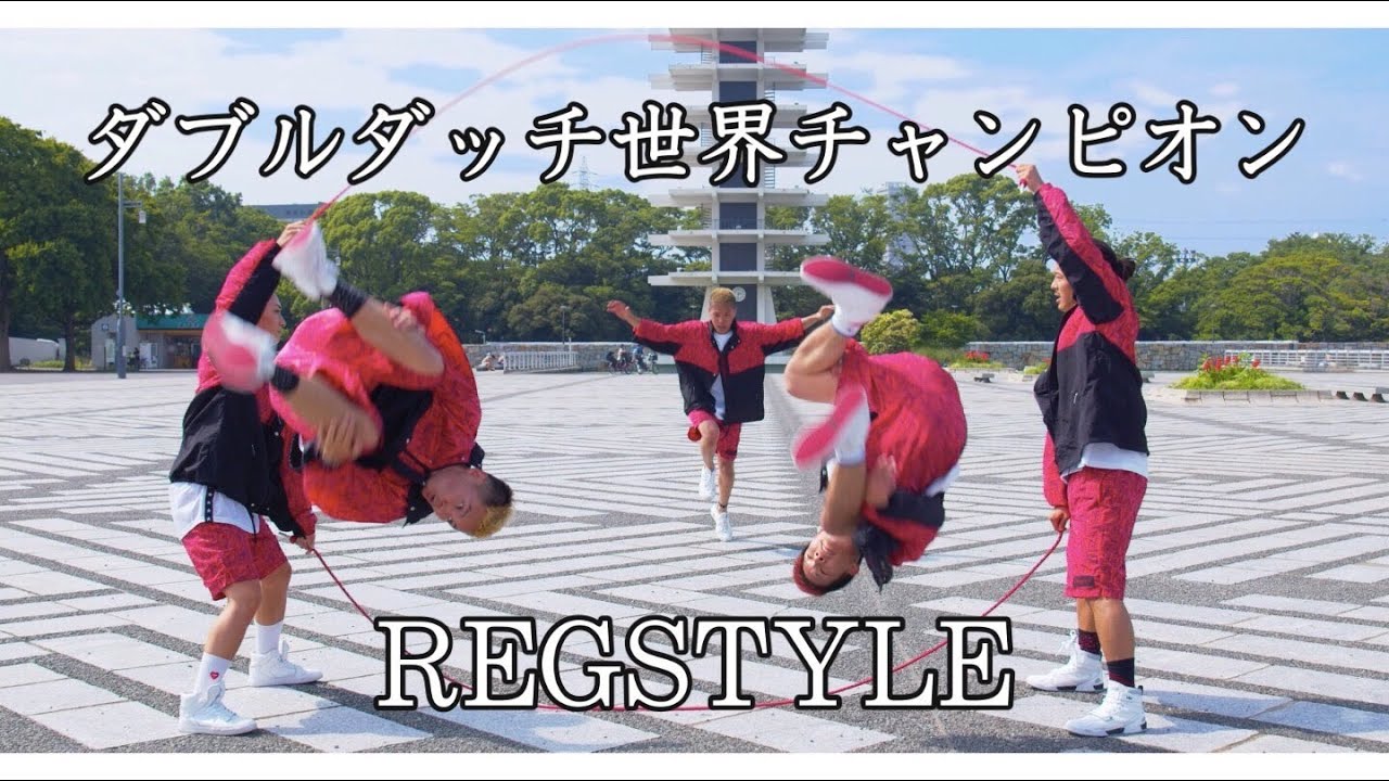 【WOLD CHAMPION OF DOUBLEDUTCH】 REGSTYLE performance movie