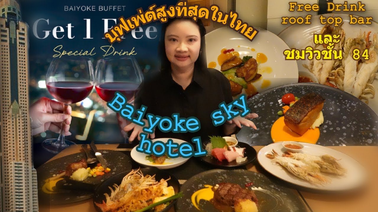 Baiyoke Sky hotel International buffet ตึกสูงที่สุด วิวสวยพาโนรามา 