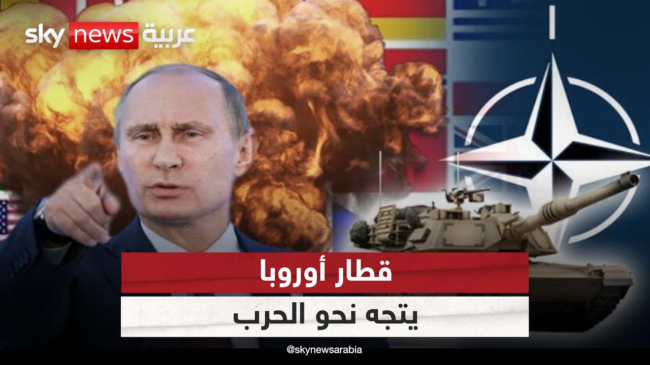 روسيا والناتو.. المواجهة الكبرى اقتربت! | #التاسعة