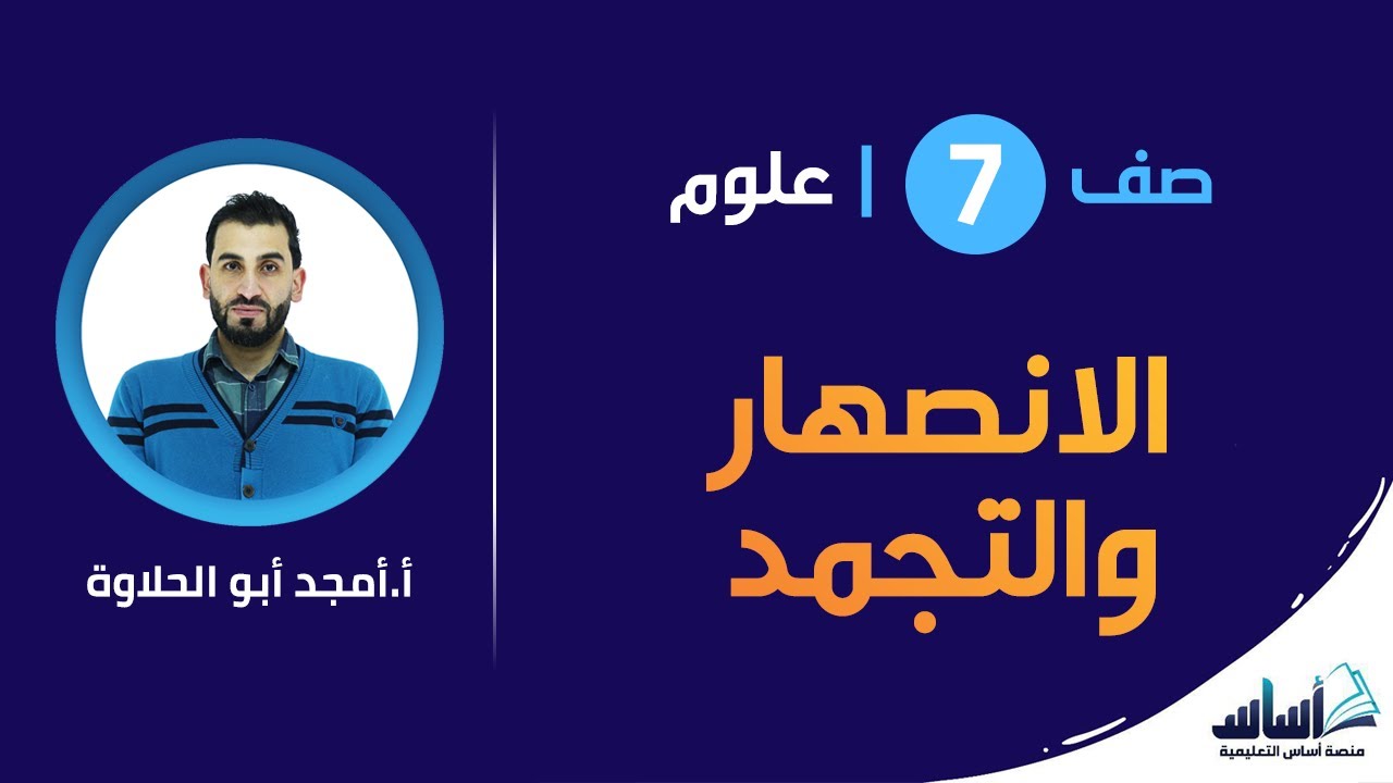 الانصهار والتجمد