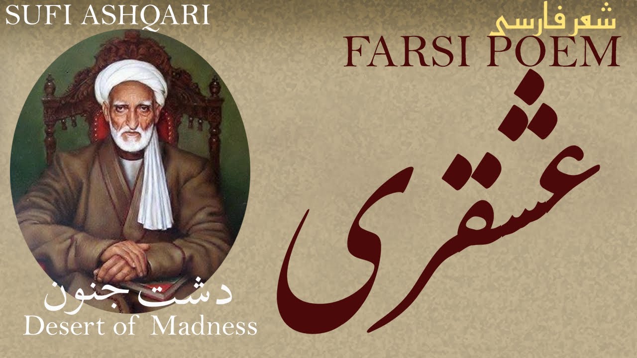 Farsi Poem: Sufi Ashqari - Desert of Madness - صوفی عشقری - شعر فارسي - دشت جنون