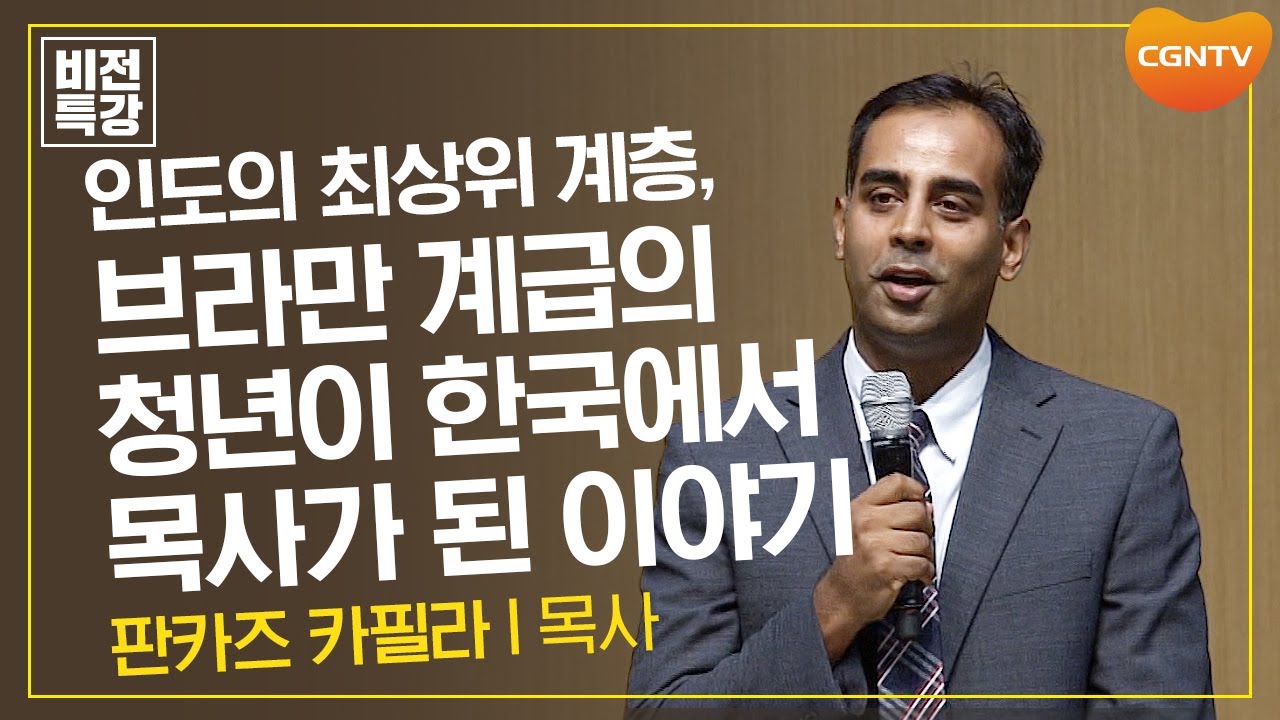 인도의 최상위 계층, 브라만 계급의 청년이 한국에서 목사가 된 이야기 | 오직 주님만 의지합시다 (시 23:1) | 판카즈 카필라 목사 | CGN 비전특강