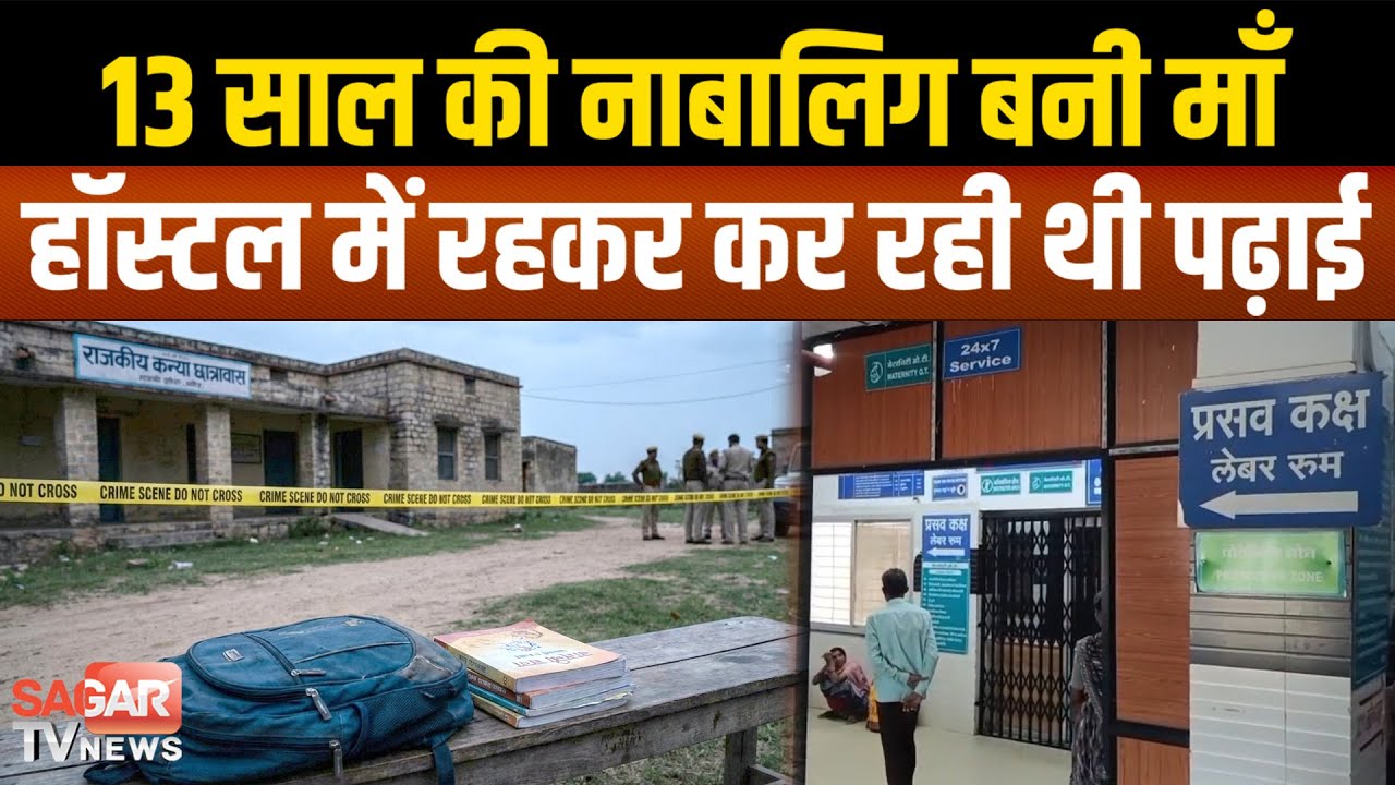 13 साल की नाबालिग बनी माँ, बच्ची को दिया जन्म, आरोपी गिरफ्तार वहीं अधीक्षिका निलंबित|SAGAR TV NEWS|