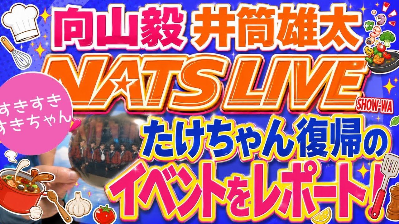 【NATS LIVE】SHOW-WAの2人が料理する姿をひたすら愛でてきました。【たけちゃん復帰】