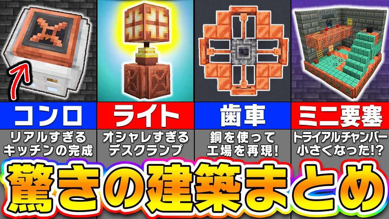 【マイクラ】知らないと損！上級者でも驚く建築アイデアまとめ【まいくら・マインクラフト】
