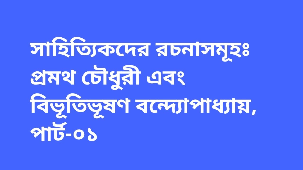 Promoth Chowdhury, Bivutivushon Bondopadhya #বাংলা_সাহিত্য, bcs bangla shortcut