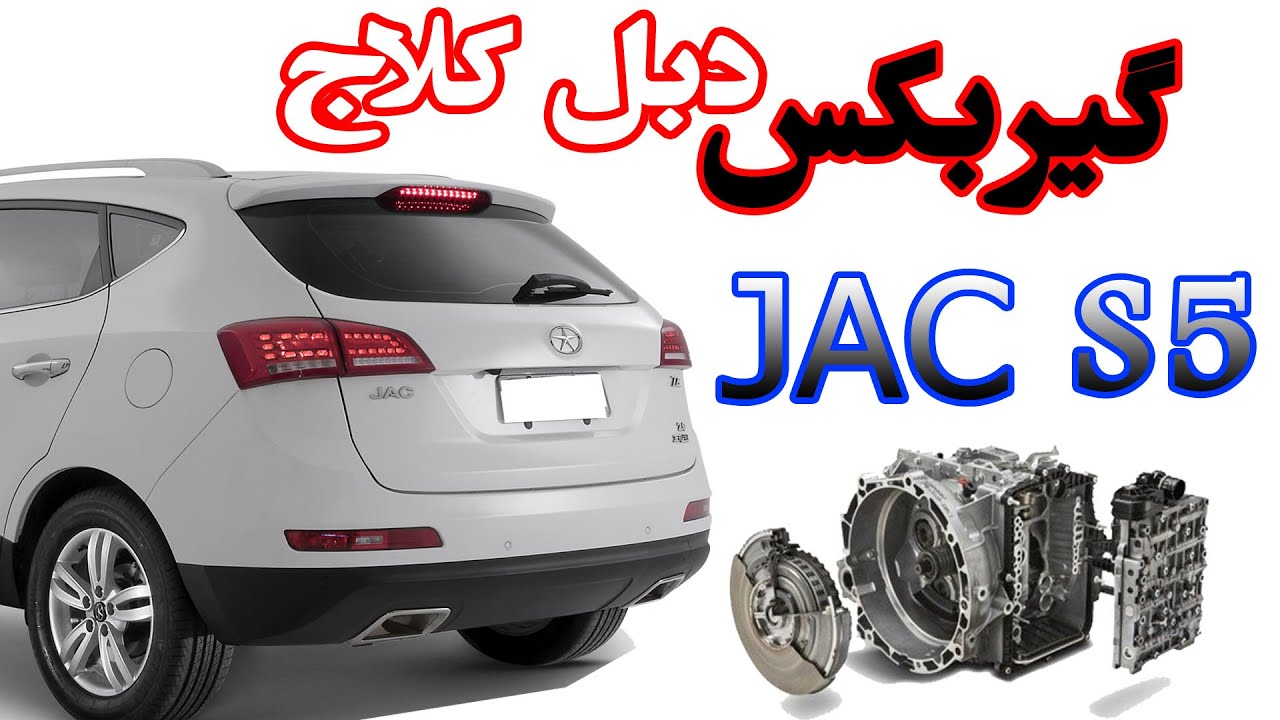 گیربکس دو کلاجه جک S5 قسمت اول