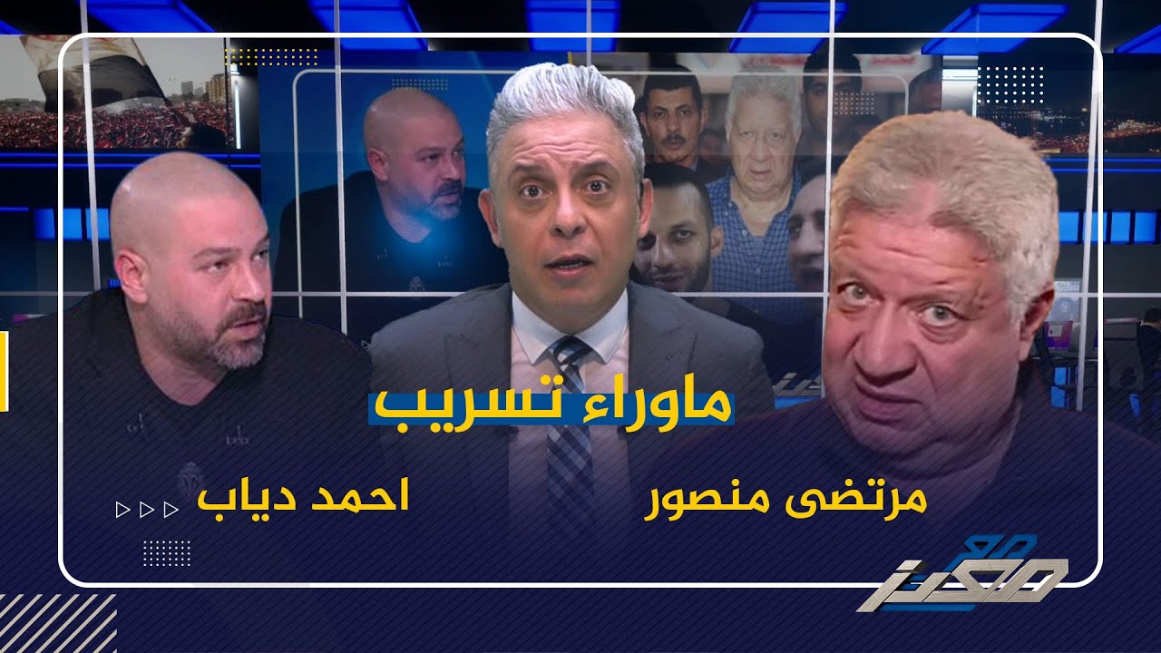 معتز مطر: الأخطر هو ماوراء تسريب مرتضى ودياب .. علاقة في السجن وقروض وأشياء أخرى !!