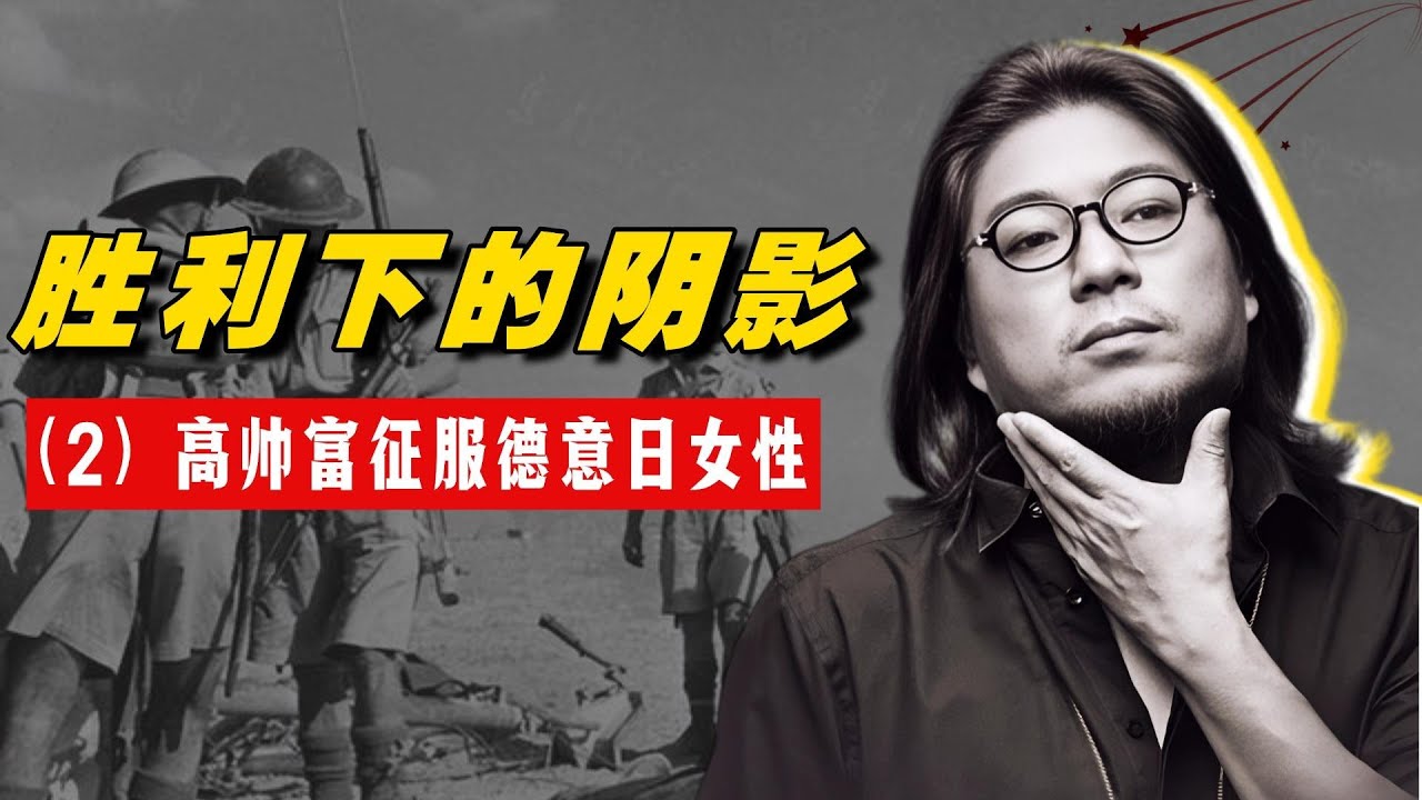 高晓松 | 胜利下的阴影（2）：高帅富征服德意日女性，西伯利亚的复仇，当胜利者成为“叛国者”！#矮大紧 #高晓松 #晓得 #天晓得 #晓说 #晓松奇谈 #矮大紧指北 #晓年鉴