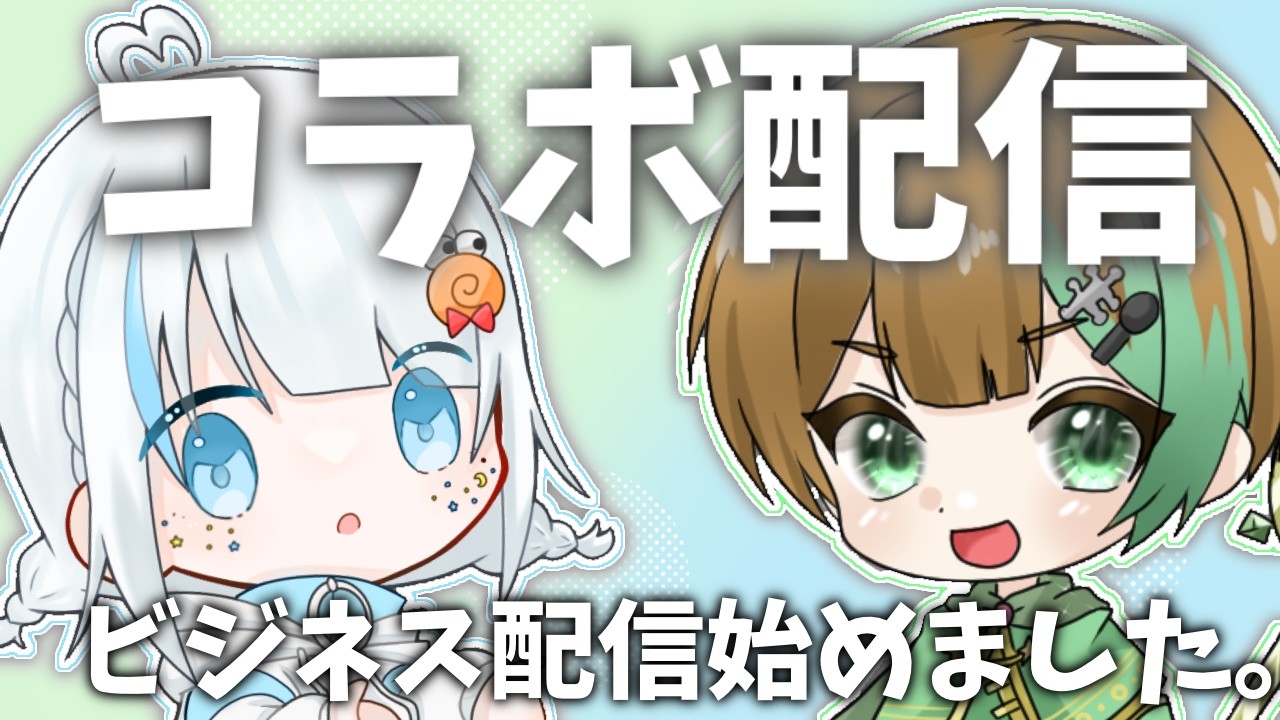 【雑談コラボ】第8回ビジネス配信はじめさせられました。