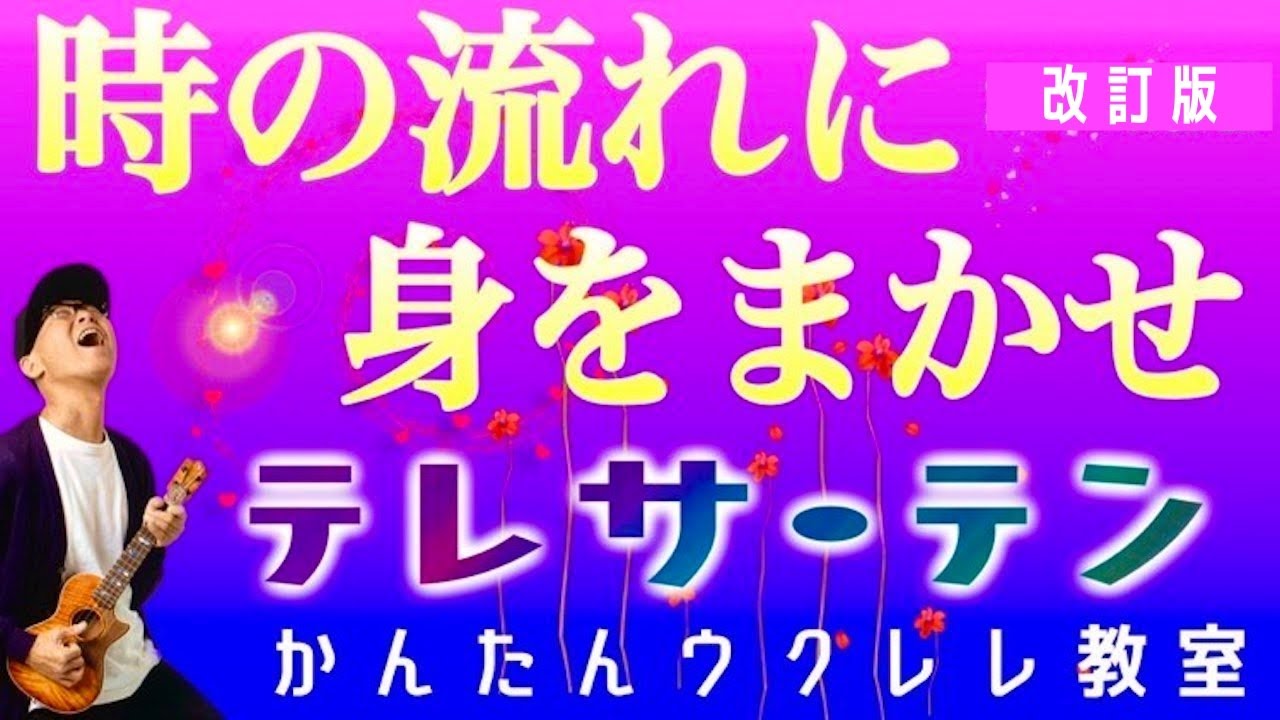 【改訂版】時の流れに身をまかせ / テレサ・テン《ウクレレかんたんコード&レッスン》#時の流れに身をまかせ #テレサテン #ガズレレ #ウクレレ #ウクレレ弾き語り #ウクレレ初心者