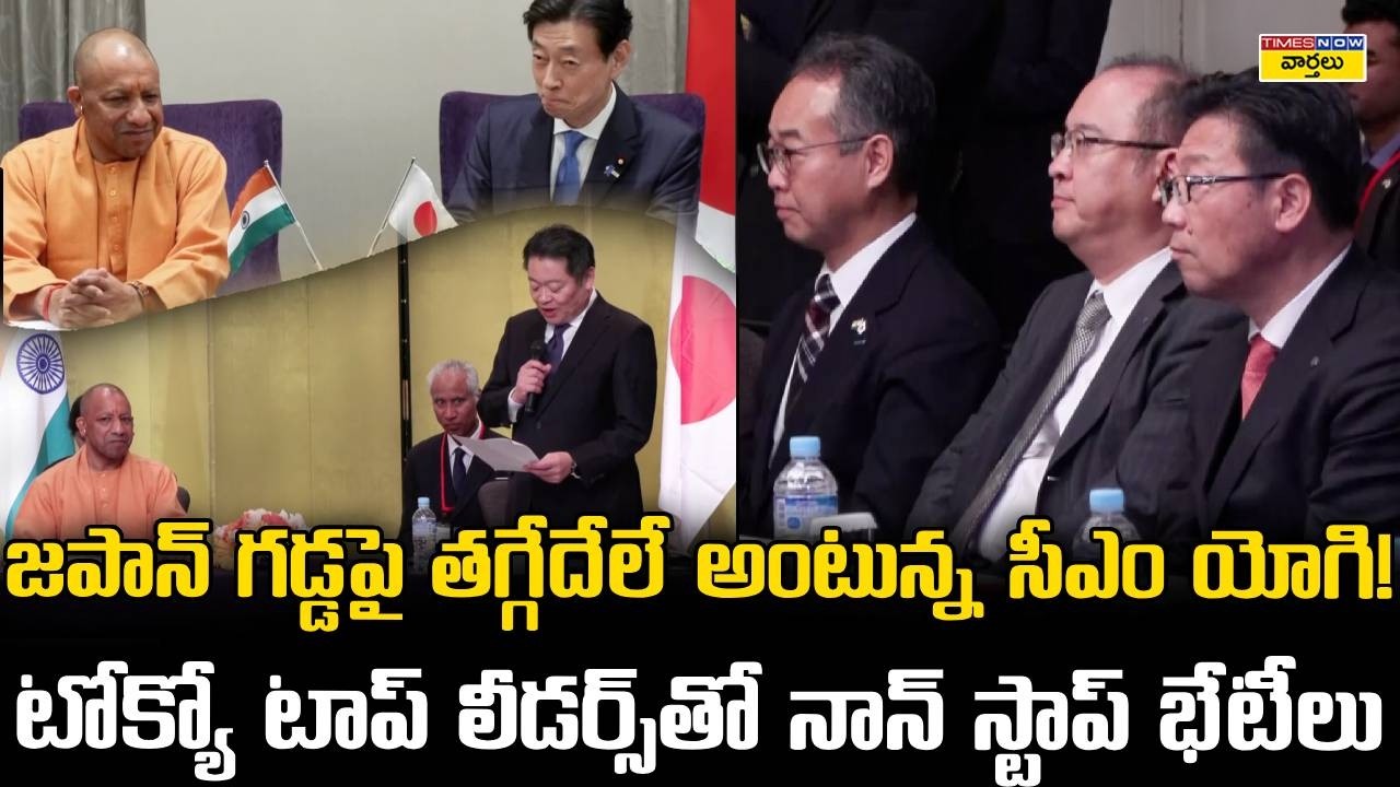 CM Yogi Adityanath in Tokyo: సీఎం యోగి నాన్ స్టాప్ భేటీలు Crucial Meetings With Japan's Top Leaders!