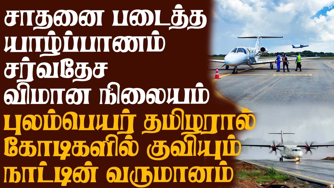 சாதனை படைத்த யாழ் சர்வதேச விமான நிலையம்! புலம்பெயர் தமிழரால் கோடிகளில் குவியும் நாட்டின் வருமானம்