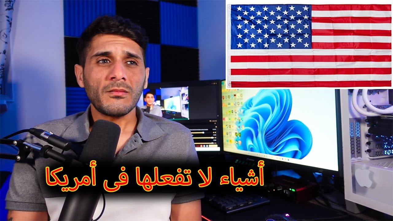 اشياء لا تفعلها في امريكا 🚫