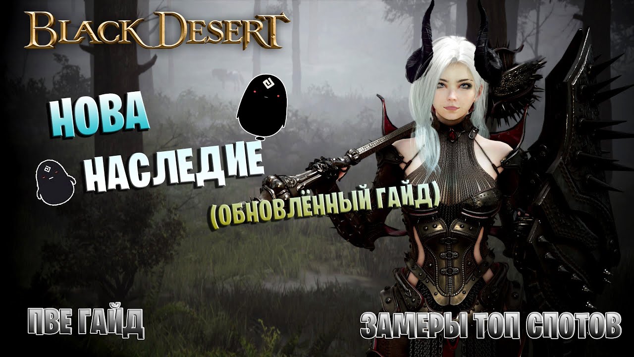 Нова Наследие | БДО | ПвЕ Гайд | Succession Nova | BDO | PvE Guide