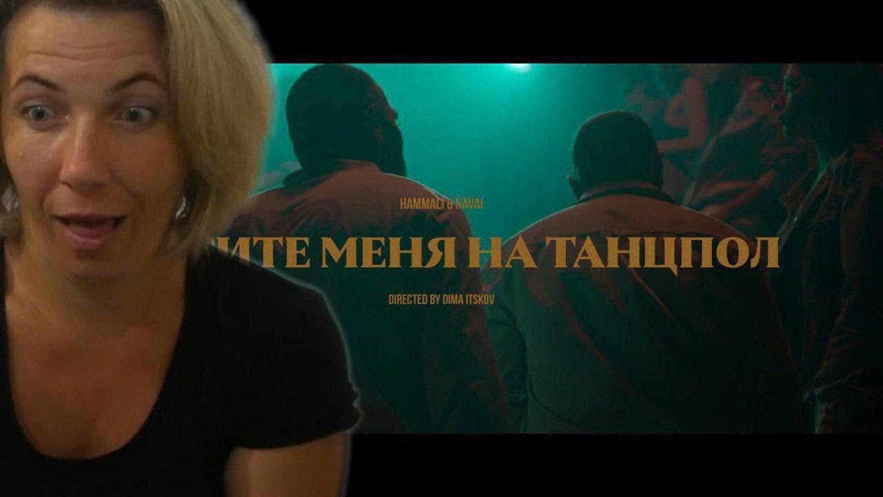 Реакция МАМЫ на HammAli & Navai - Пустите меня на танцпол