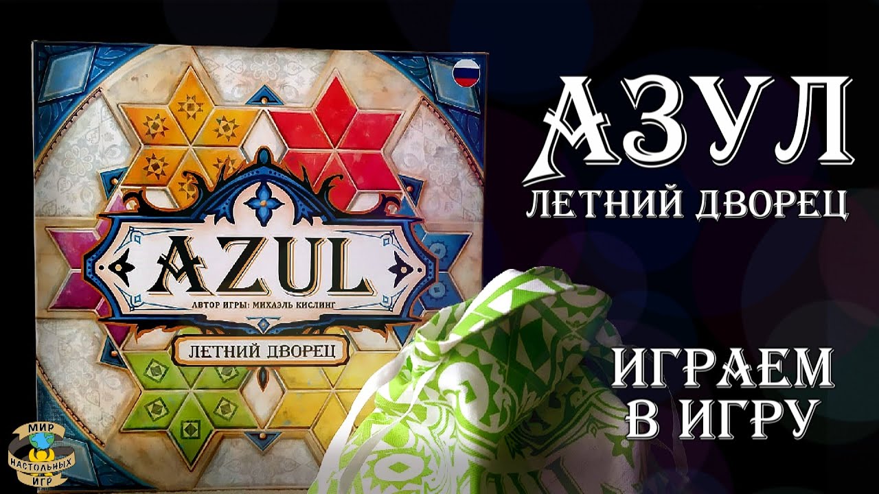 Азул | Летний дворец | Играем в игру