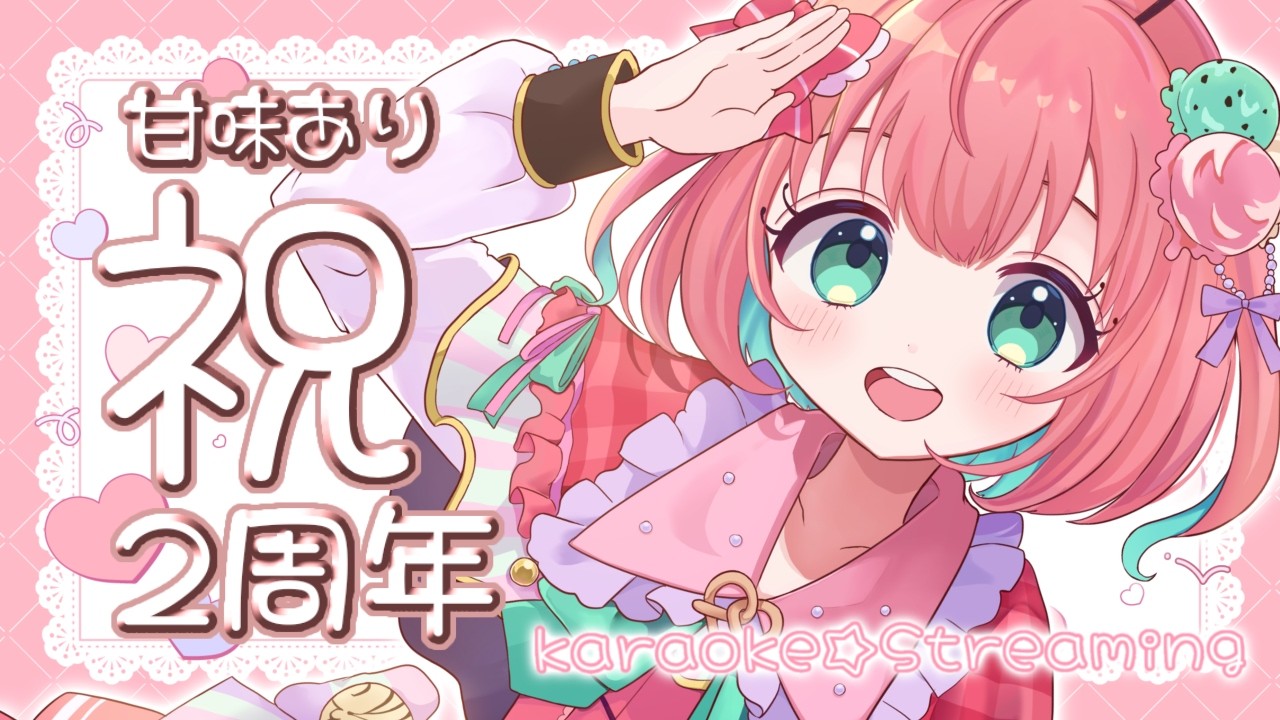 【2周年記念】Vtuberはじめてから２年！歌うよ～～🍨🍭【個人Vtuber：#甘味あり】