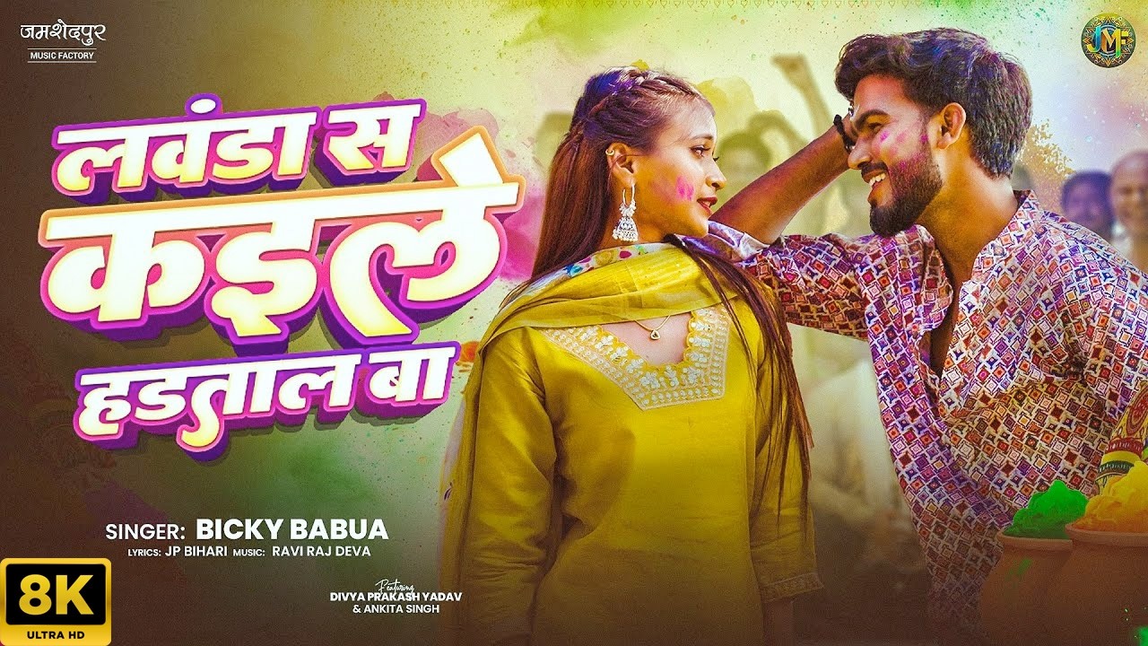 Lawanda Sa Kaile Hadtaal Ba | Bicky Babua Bhojpuri Song | लवंडा स कइले हड़ताल बा | Holi Song | 8K