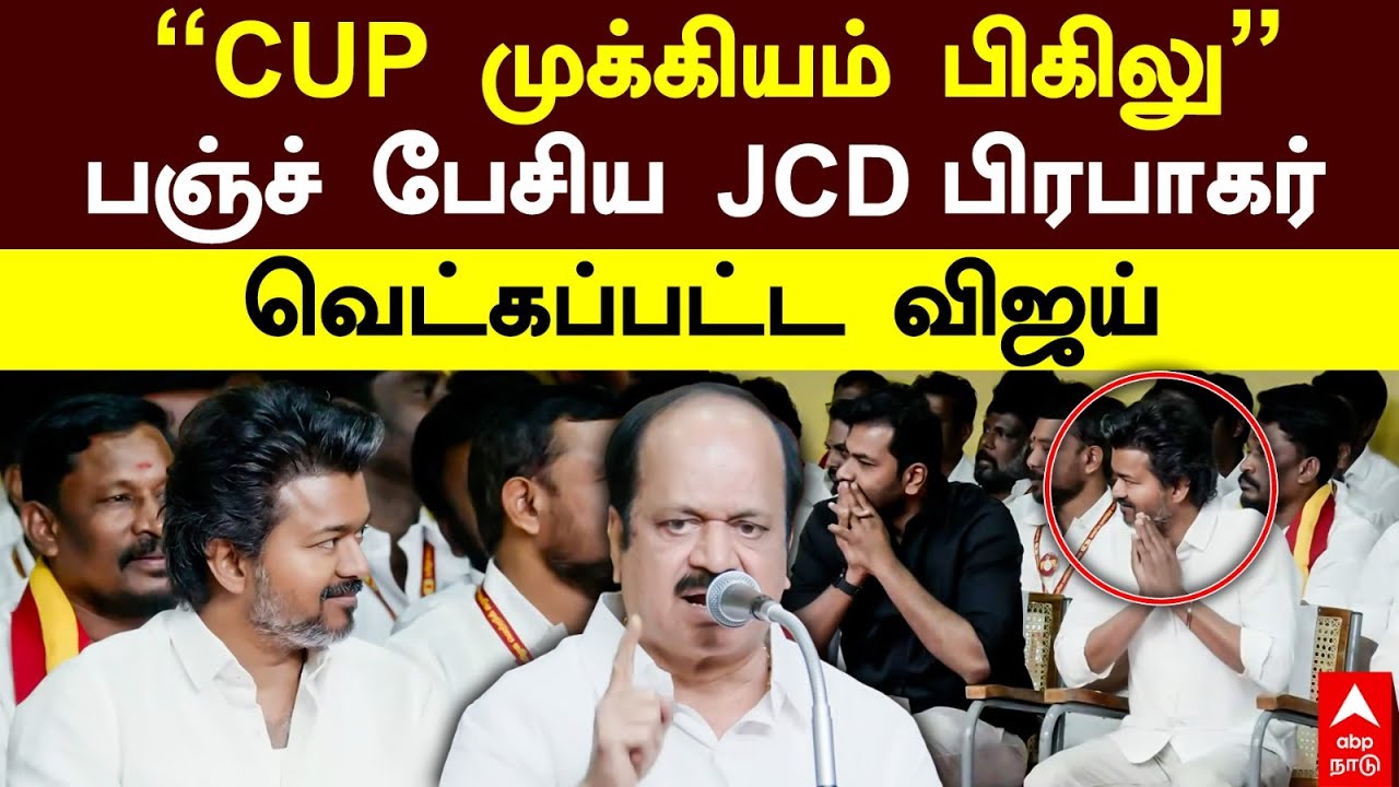 JCD Prabhakar on Vijay | &rdquo;CUP முக்கியம் பிகிலு&rdquo; பஞ்ச் பேசிய JCD பிரபாகர் வெட்கப்பட்ட விஜய் | TVK