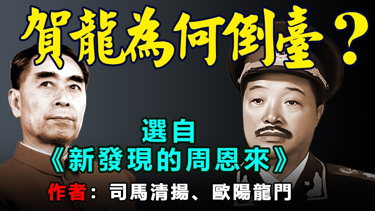 《賀龍為何倒臺？》作者：司馬清揚、歐陽龍門，選自《新發現的周恩來》