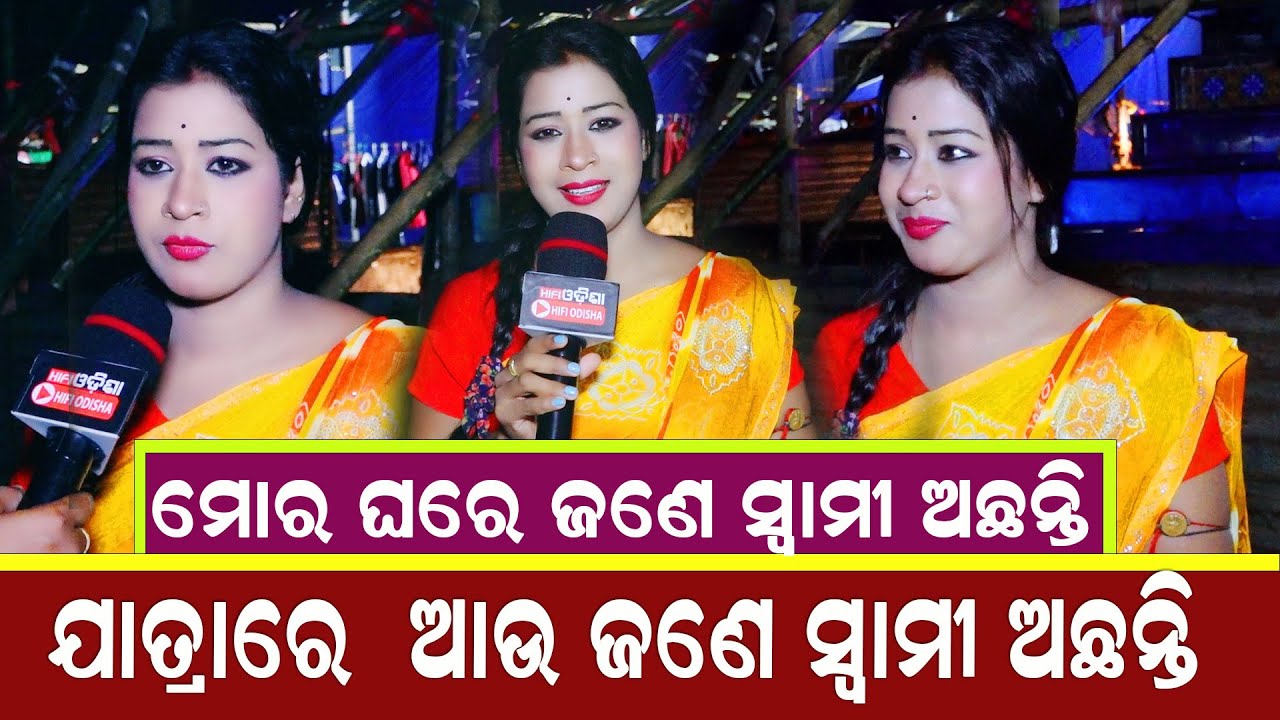ମୋର ଘରେ ଜଣେ ସ୍ୱାମୀ ,ଯାତ୍ରା ରେ ଆଉ ଜଣେ ସ୍ୱାମୀ |