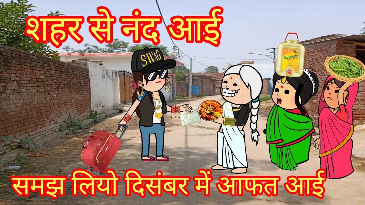 शहर से नंद आई समझ लियो दिसंबर में आफत आई 😱😱🙏👍
