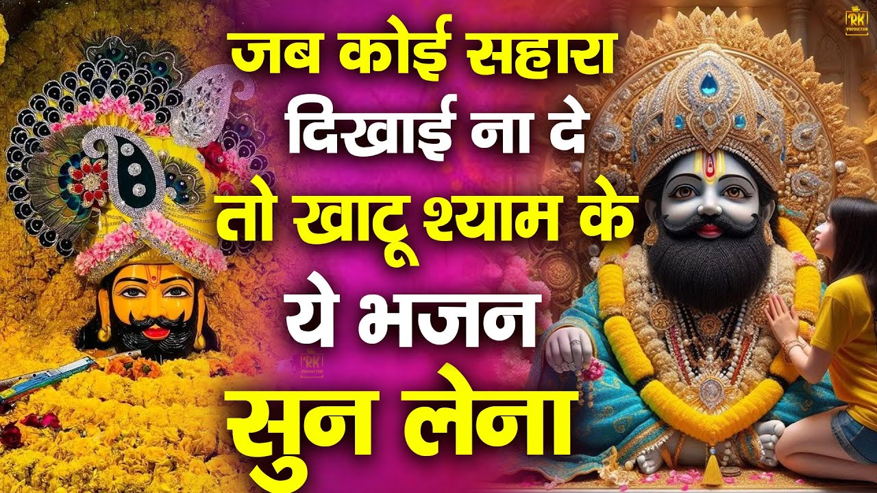 जब कोई सहारा न दिखाई दे तब ये भजन सुन लेना | शक्तिशाली श्याम भजन  #jaishreeshyam #shyamji #shyambaba