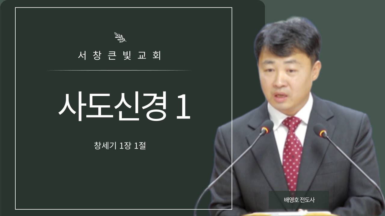 20260104주일설교 l '' 사도신경 1 '' l 창세기 1:1