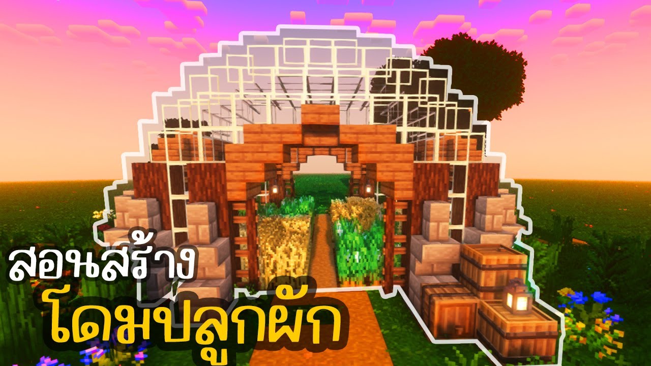 Minecraft : สอนสร้างโดมปลูกผัก 🌾🛖| Ziolet