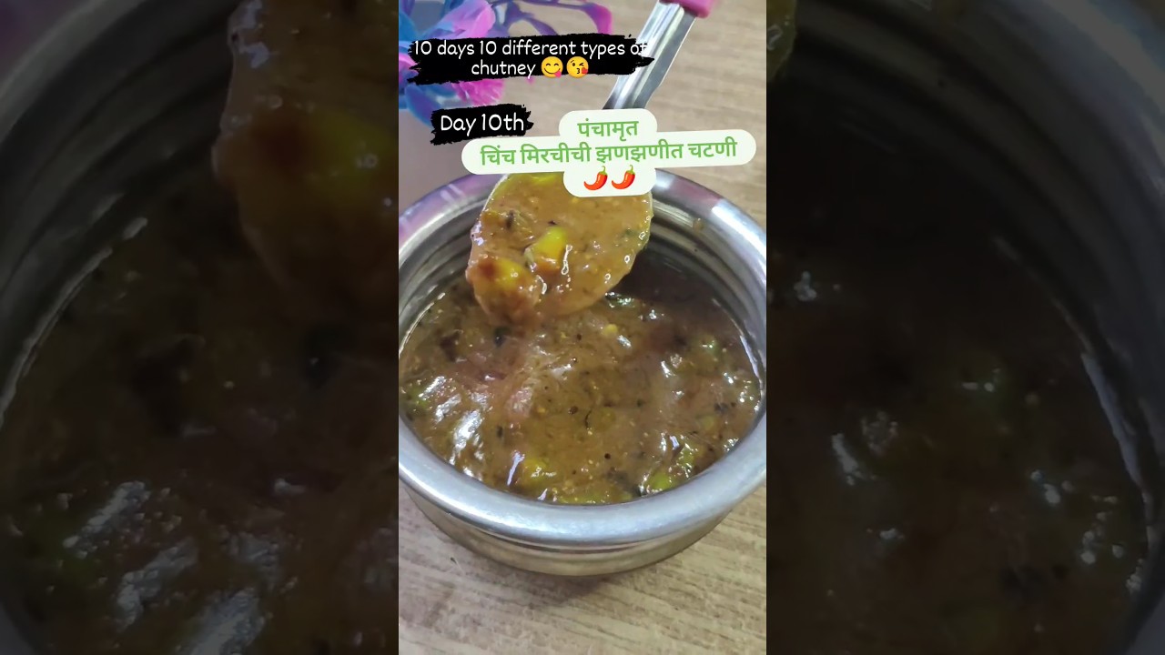 आंबट गोड चवीचं पारंपारिक मिरचीचं पंचामृत | How to make Panchamrut (Sweet & Sour) #shorts #short