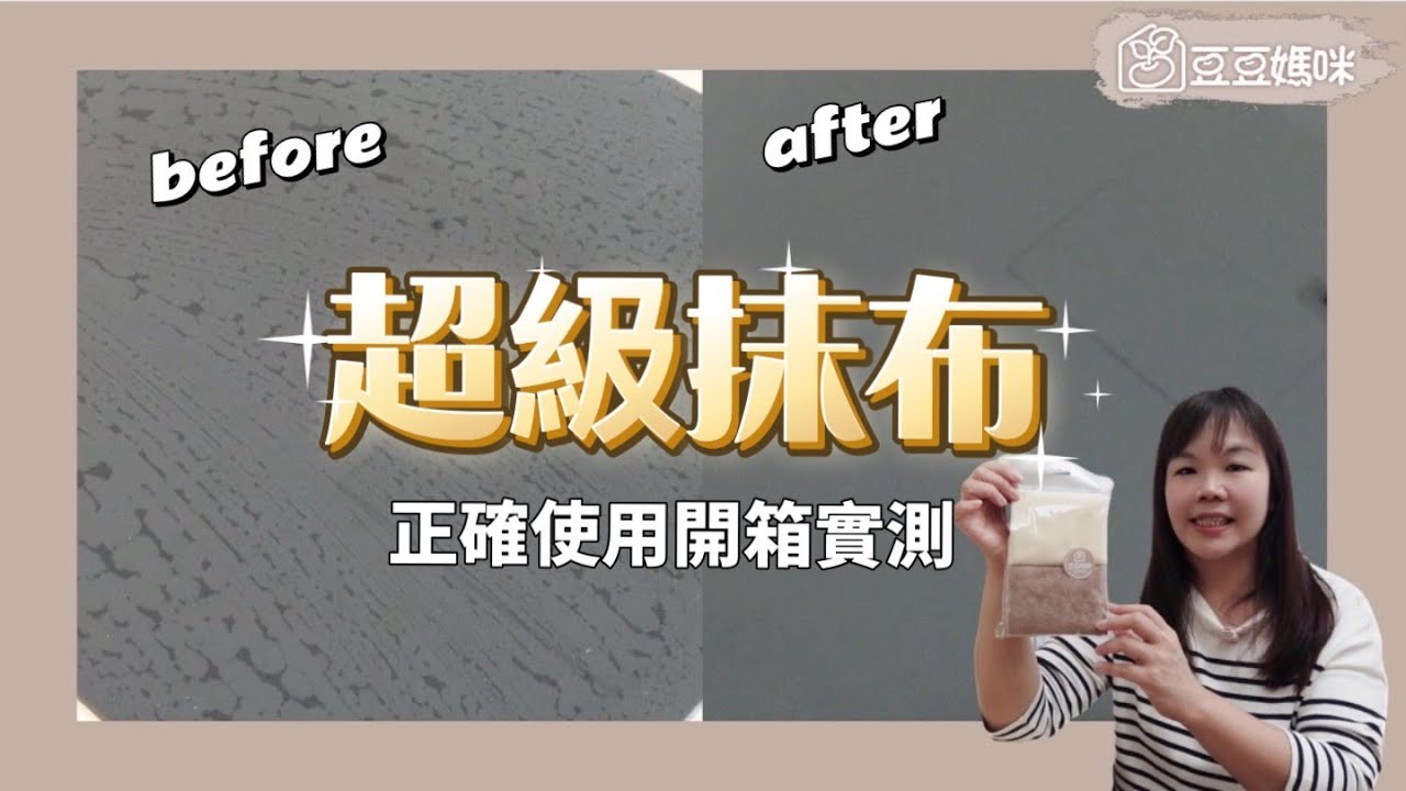 超級抹布正確使用方式開箱實測 ▎豆豆媽咪