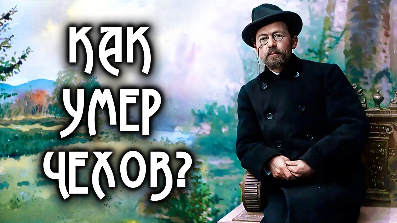 Выпил шампанского и умер. Антон Чехов // Болезни знаменитостей