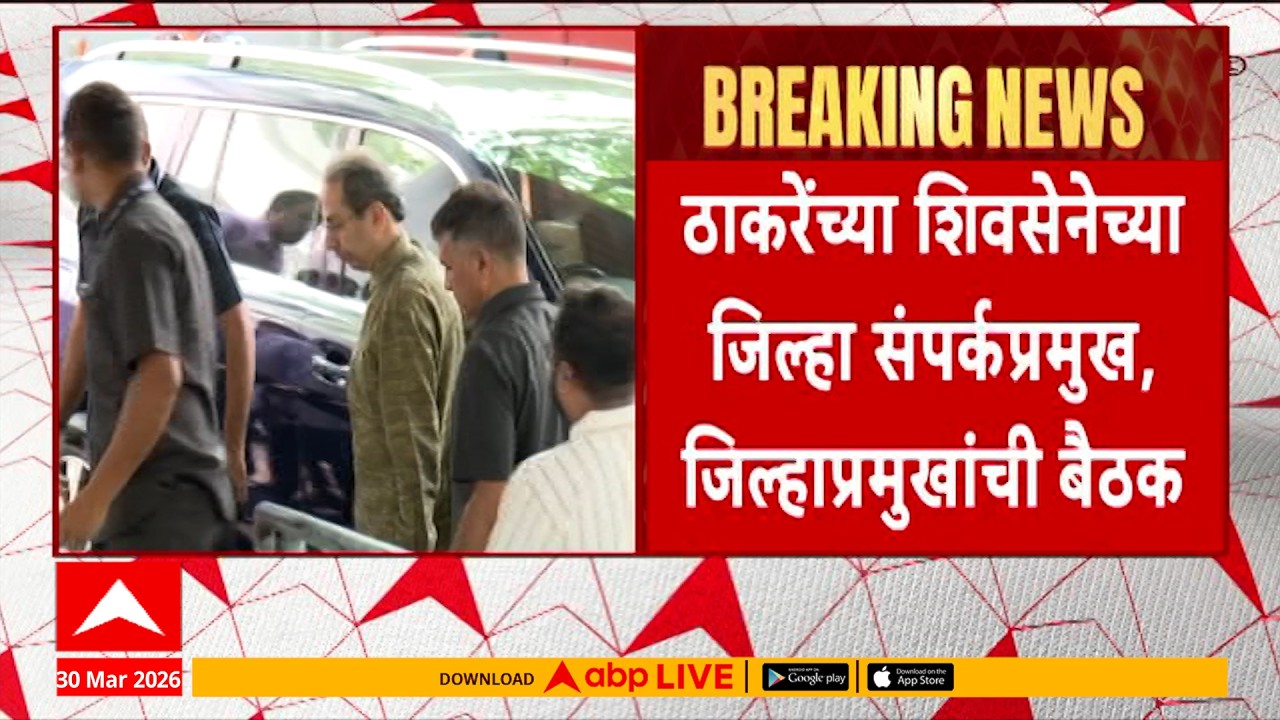 Shivsena Uddhav Thackeray : ठाकरेंच्या शिवसेनेच्या जिल्हा संपर्कप्रमुख, जिल्हाप्रमुखांची बैठक