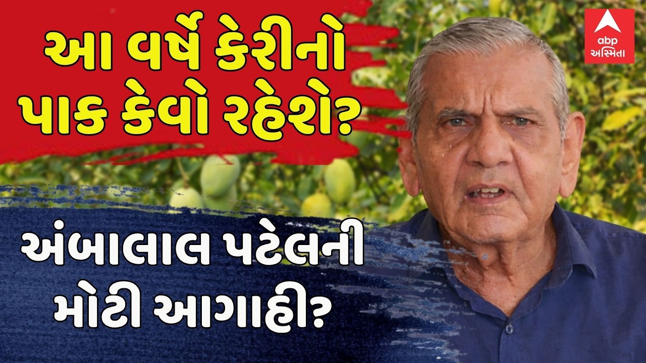 Ambalal Patel Prediction | આ વર્ષે કેરીનો પાક કેવો રહેશે? અંબાલાલ પટેલની મોટી આગાહી? | abp Asmita