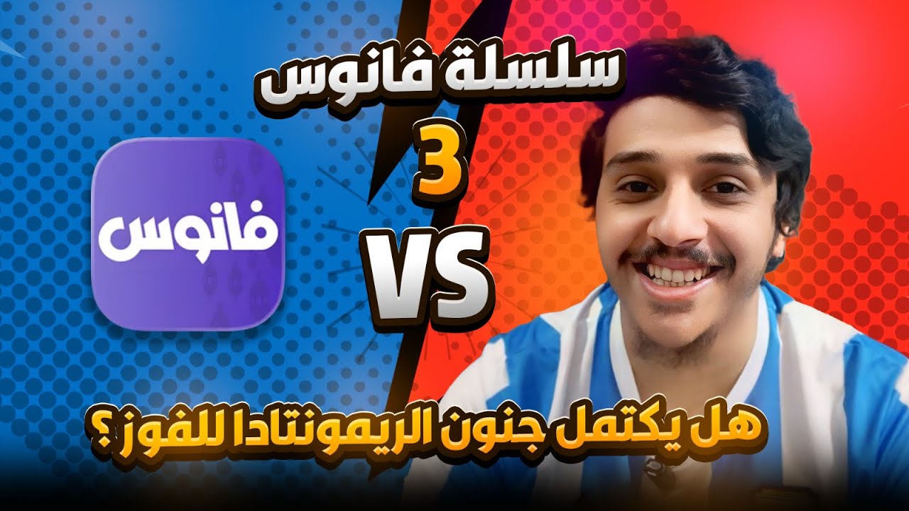 سلسلة فانوس ! هل تكتمل الريمونتادا ؟