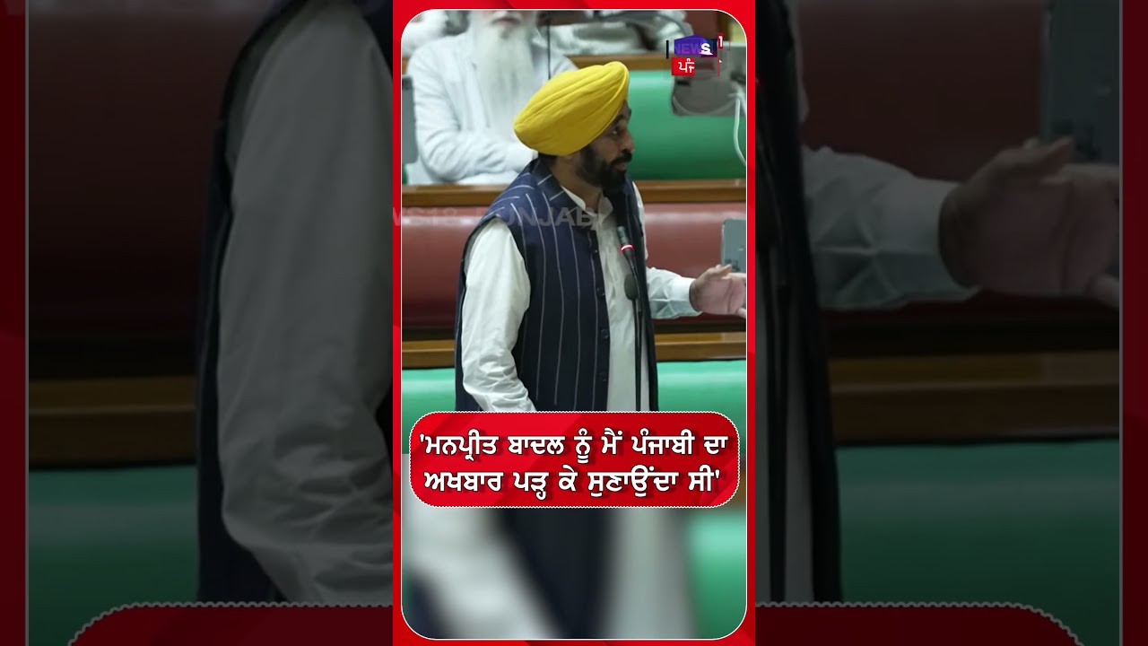CM Mann : 'ਮਨਪ੍ਰੀਤ ਬਾਦਲ ਨੂੰ ਪੰਜਾਬੀ ਦੇ ਅਖ਼ਬਾਰ ਮੈਂ ਪੜ੍ਹਕੇ ਸੁਣਾਉਂਦਾ ਸੀ' | #shorts |  N18S