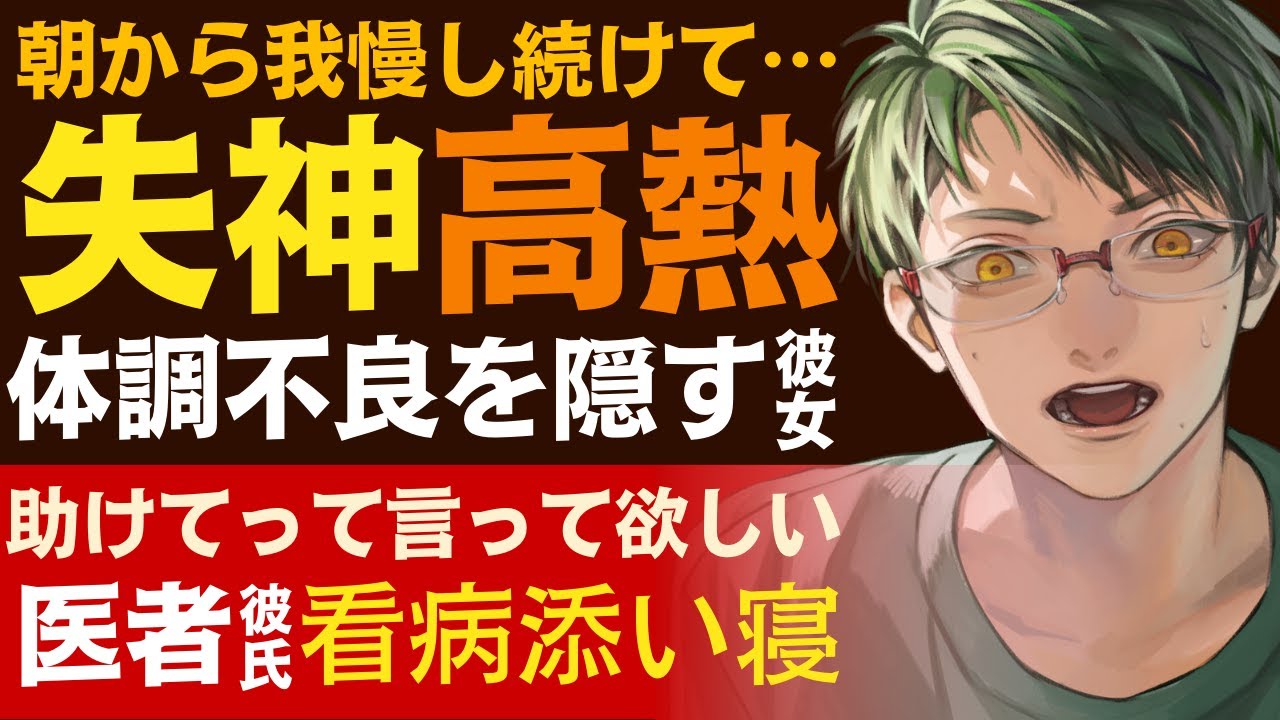 【優しい医者彼氏】#68 朝から我慢し続けて…／失神高熱…体調不良を隠す病弱彼女／いつまでも一緒だ…医者彼氏の看病、添い寝 ～医者彼氏～【高熱／女性向けシチュエーションボイス】CVこんおぐれ