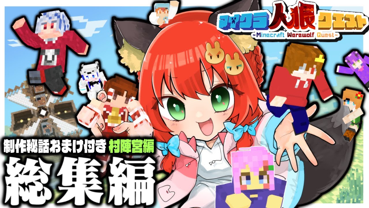 【マイクラ人狼】一気見＋制作秘話おまけ付き！村陣営回のみをまとめた おどみん総集編！【ゆっくり実況】【Minecraft/マイクラ人狼クエスト】
