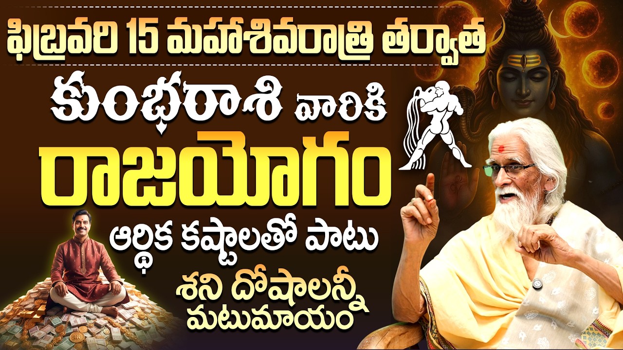 కుంభరాశి వారికి రాజయోగం!Feb 15th Maha Shivaratri Aquarius Horoscope |Kumbha Rashi Rajayogam February