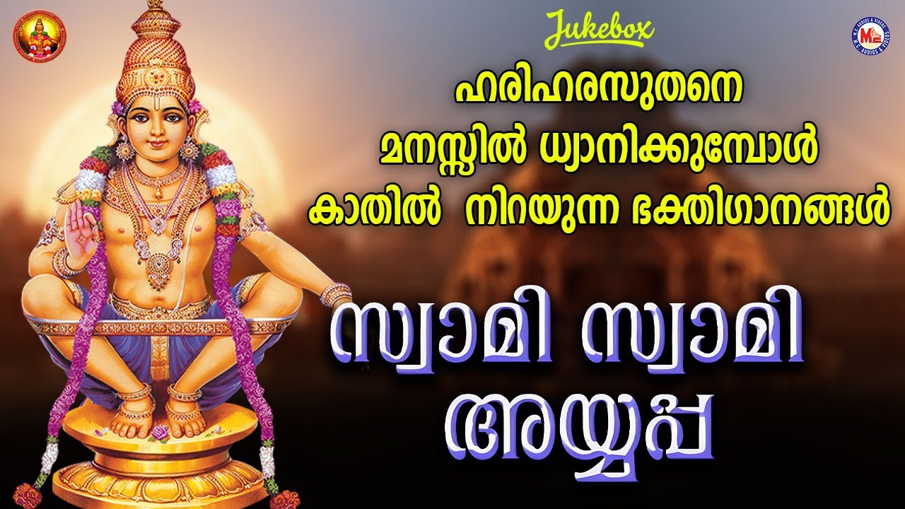 സ്വാമി സ്വാമി അയ്യപ്പാ | Ayyappa Devotional Songs | Hindu Bhakthiganam | Pranavam Sasi