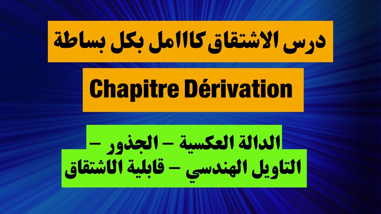 درس الاشتقاق كامل للسنة الثانية باك علوم بكل بساطة خيار عربي