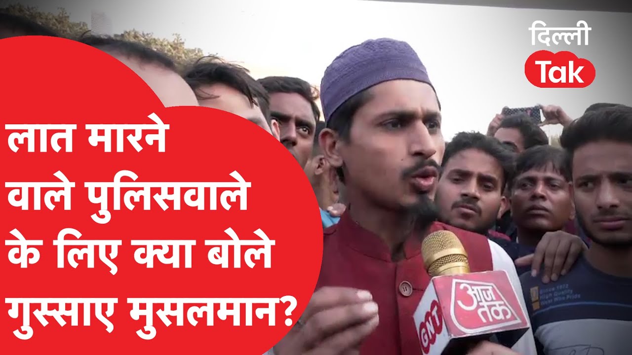 Inderlok Viral Video: लात मारने वाले पुलिसवाले के लिए क्या बोले इलाके के गुस्साए मुसलमान?|Dilli Tak